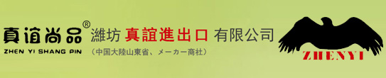 潍坊真谊进出口有限公司